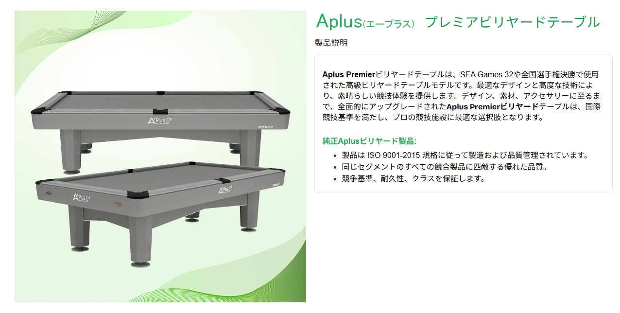 Aplusビリヤードテーブル