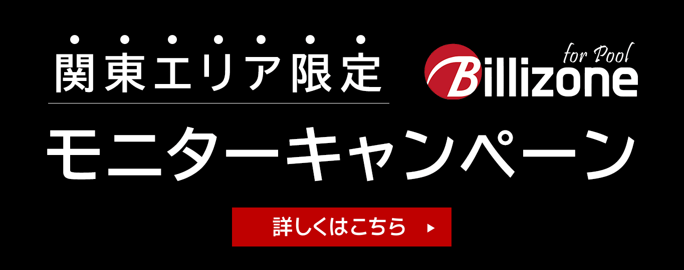 関東エリア限定モニターキャンペーン